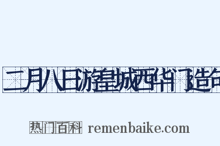 二月八日游皇城西华门造句是什么意思的图片